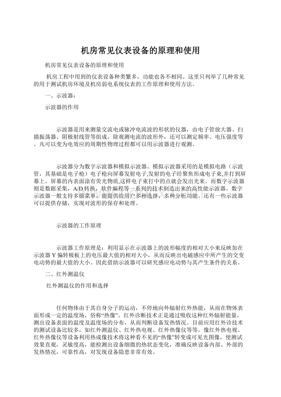 机房常见仪表设备的原理和使用.docx