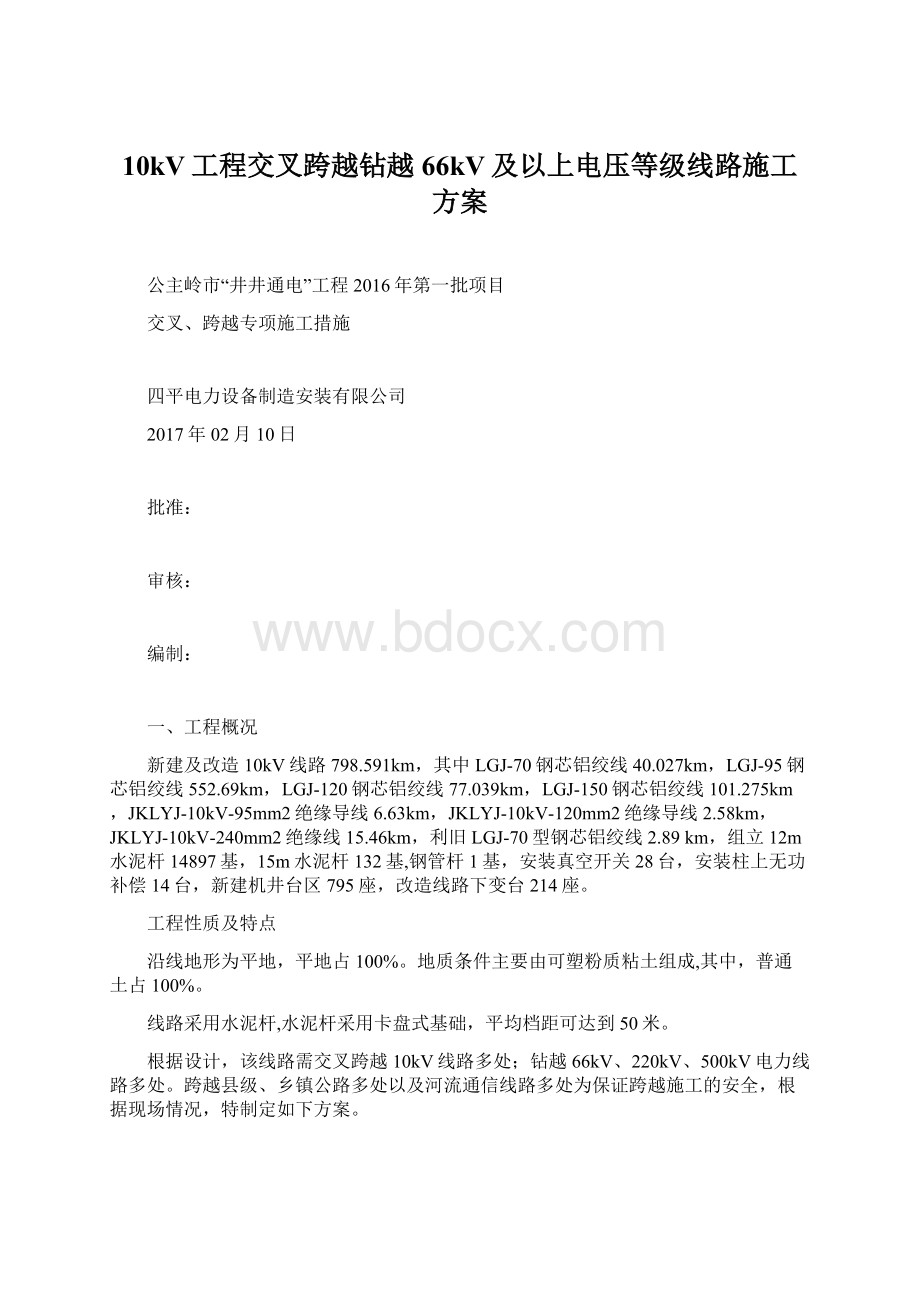 10kV工程交叉跨越钻越66kV及以上电压等级线路施工方案.docx_第1页