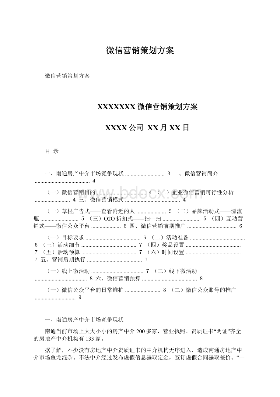 微信营销策划方案.docx_第1页