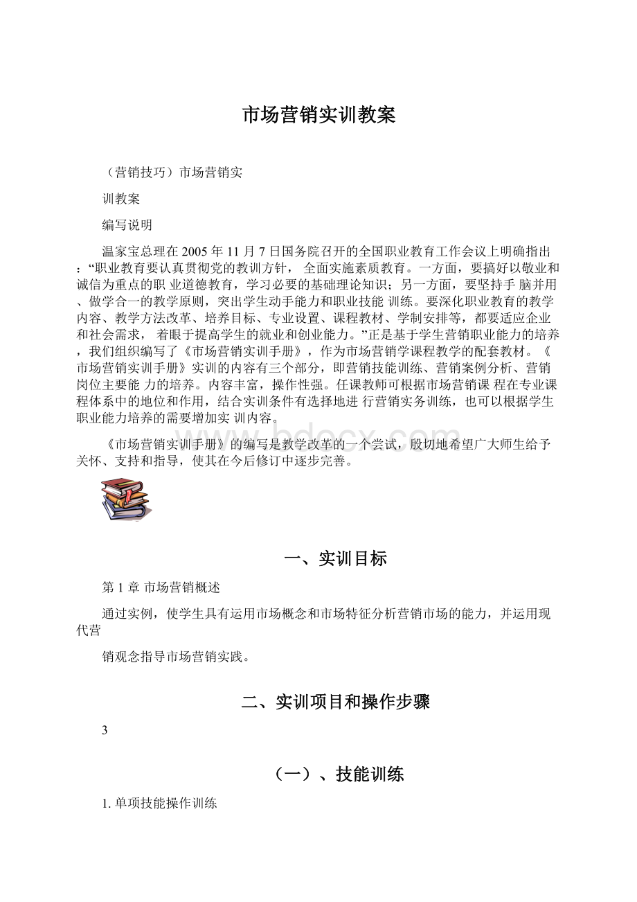 市场营销实训教案.docx