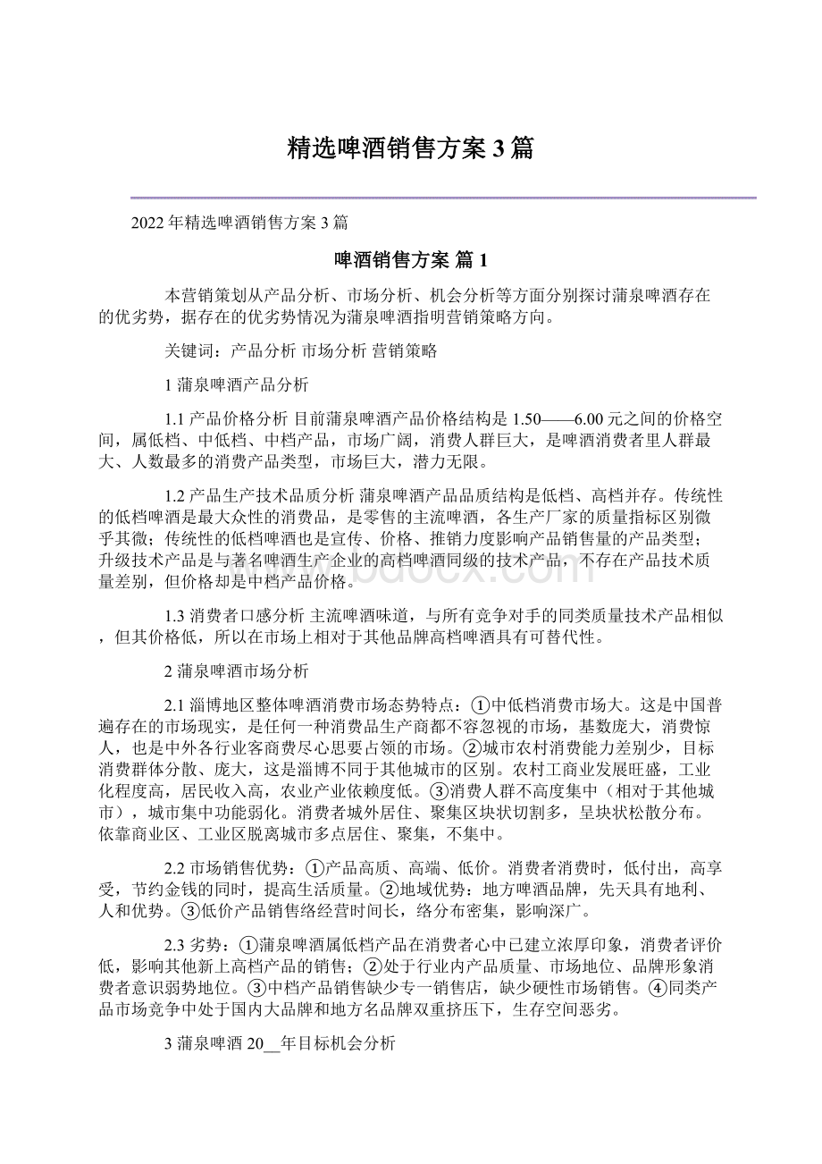 精选啤酒销售方案3篇.docx_第1页