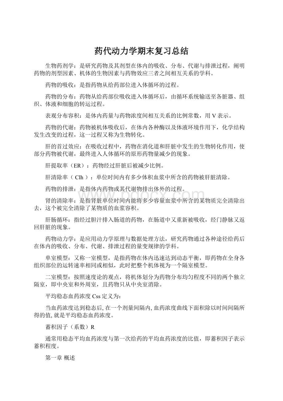 药代动力学期末复习总结.docx_第1页