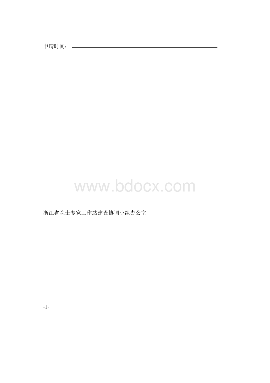 浙江院士专家工作站.docx_第2页