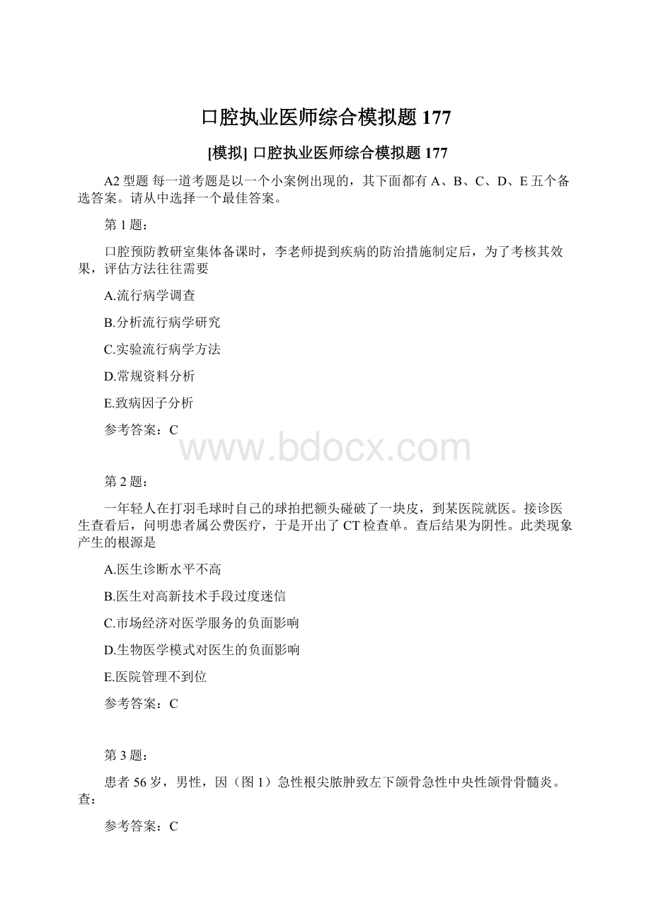 口腔执业医师综合模拟题177.docx_第1页