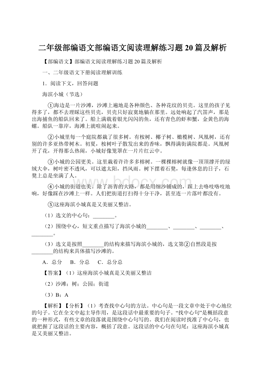 二年级部编语文部编语文阅读理解练习题20篇及解析.docx