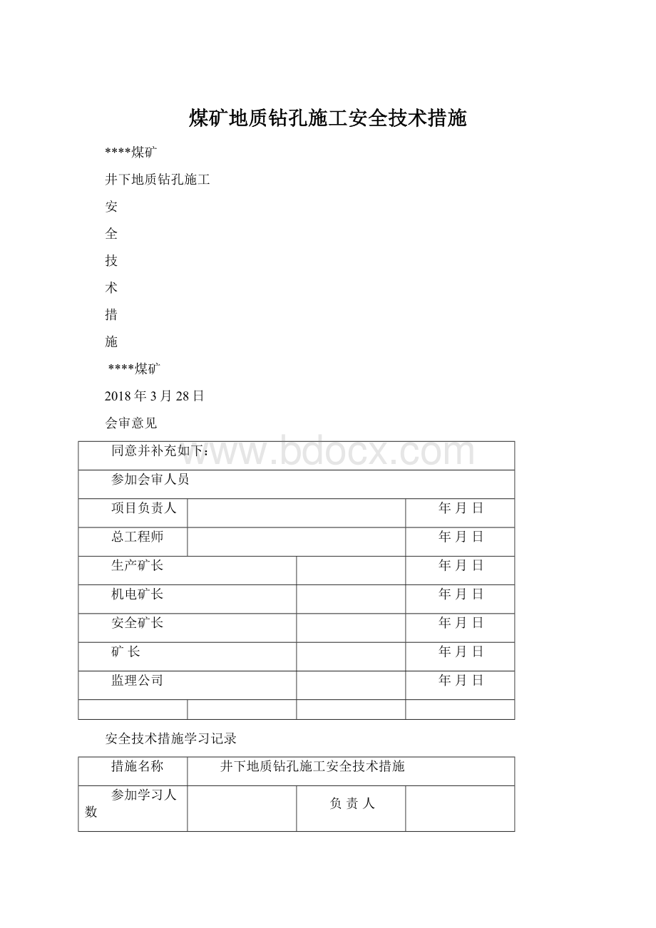 煤矿地质钻孔施工安全技术措施.docx