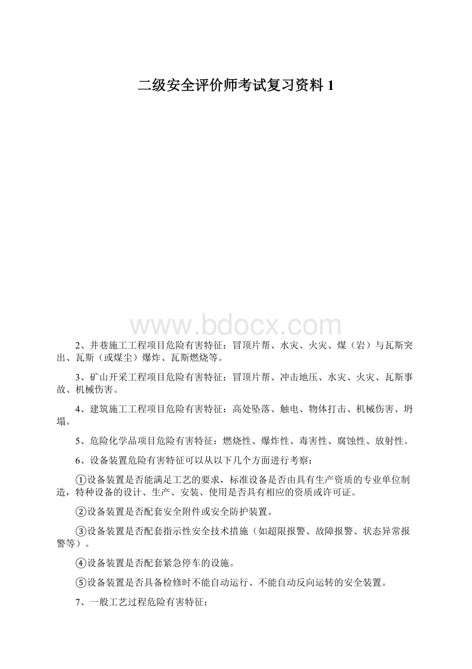 二级安全评价师考试复习资料1.docx_第1页