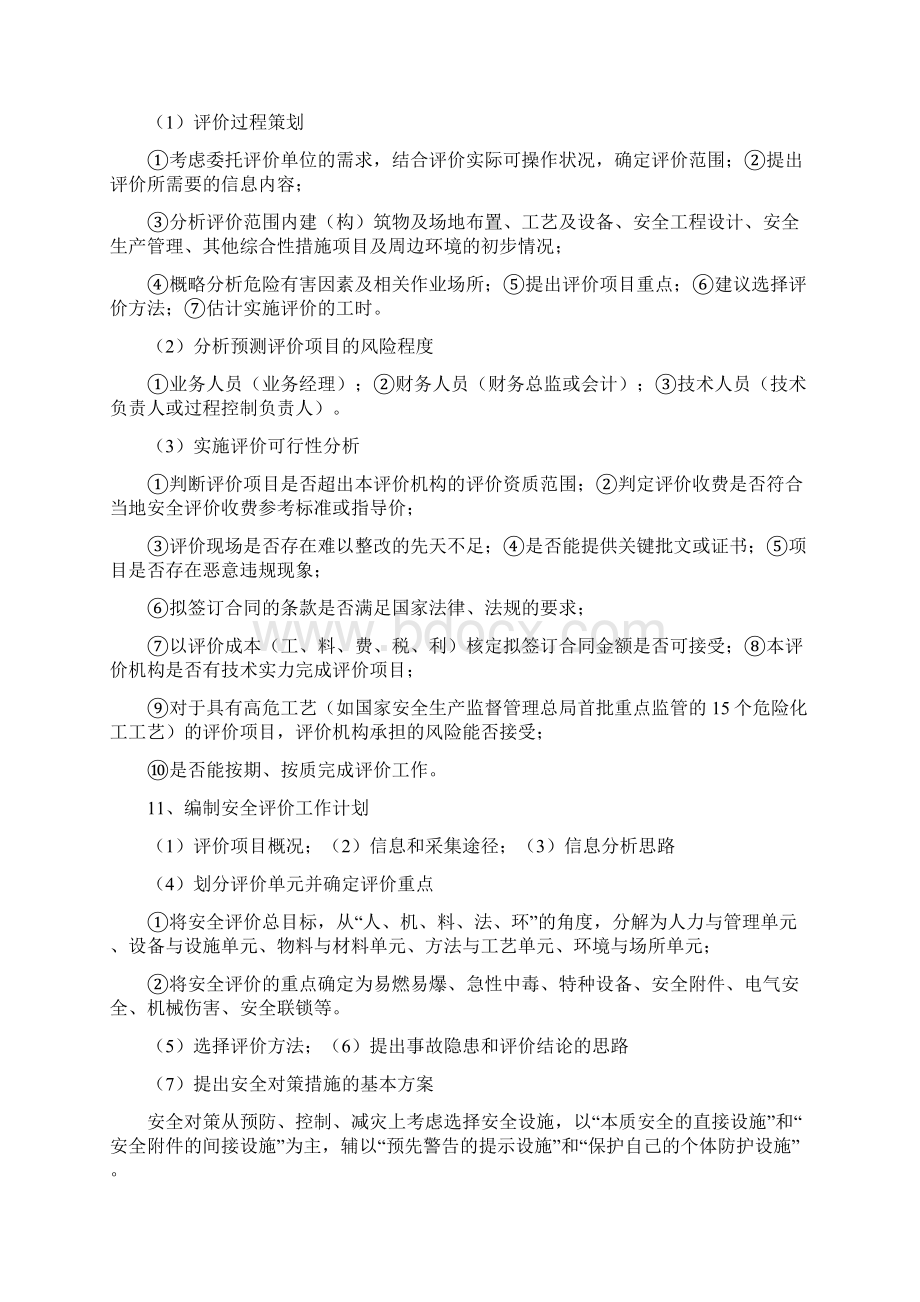 二级安全评价师考试复习资料1.docx_第3页