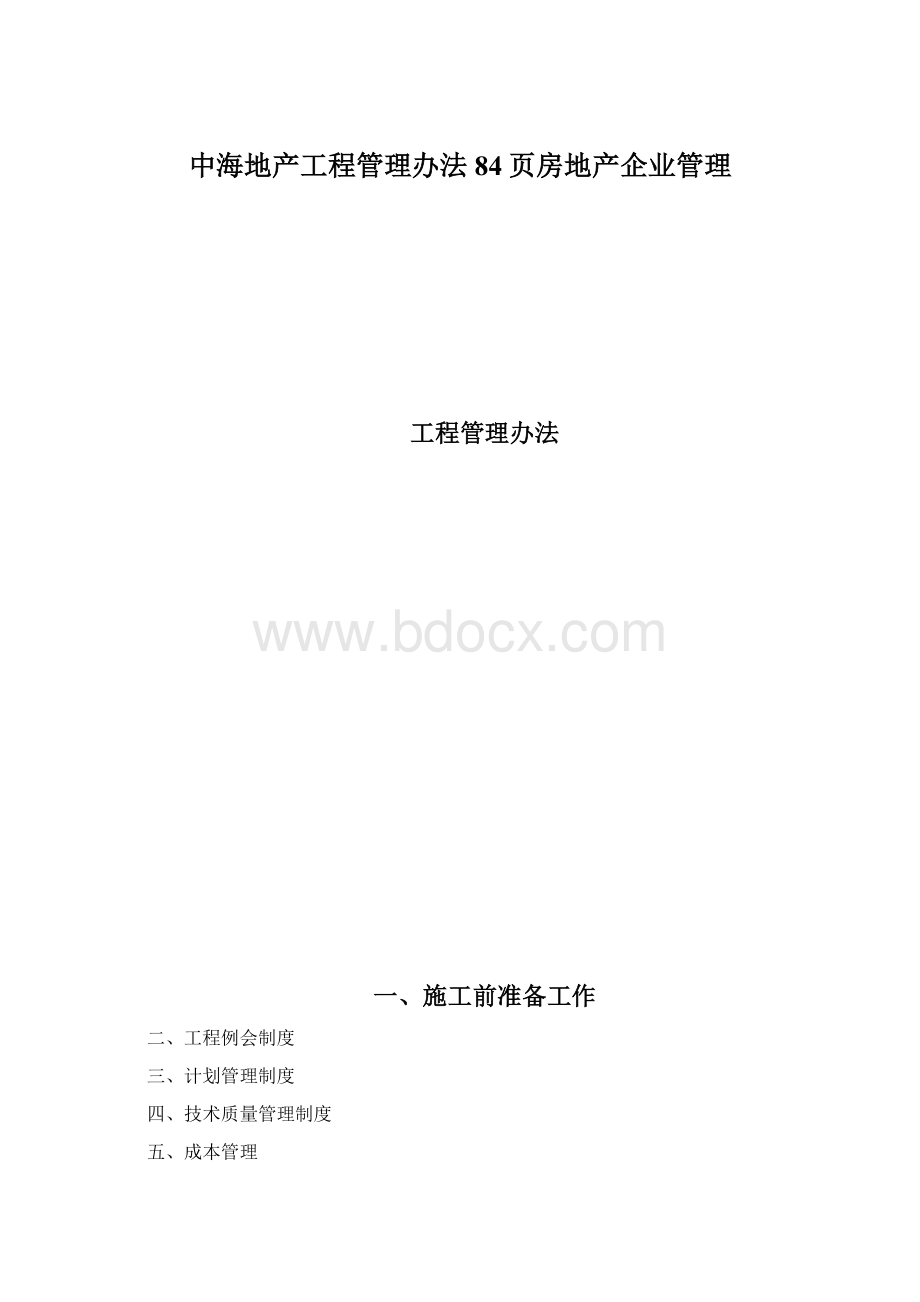 中海地产工程管理办法84页房地产企业管理.docx