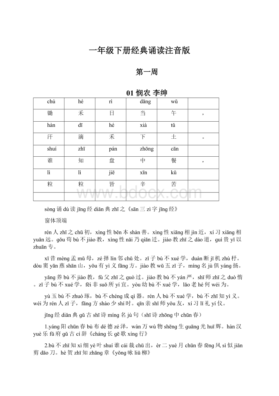 一年级下册经典诵读注音版.docx_第1页