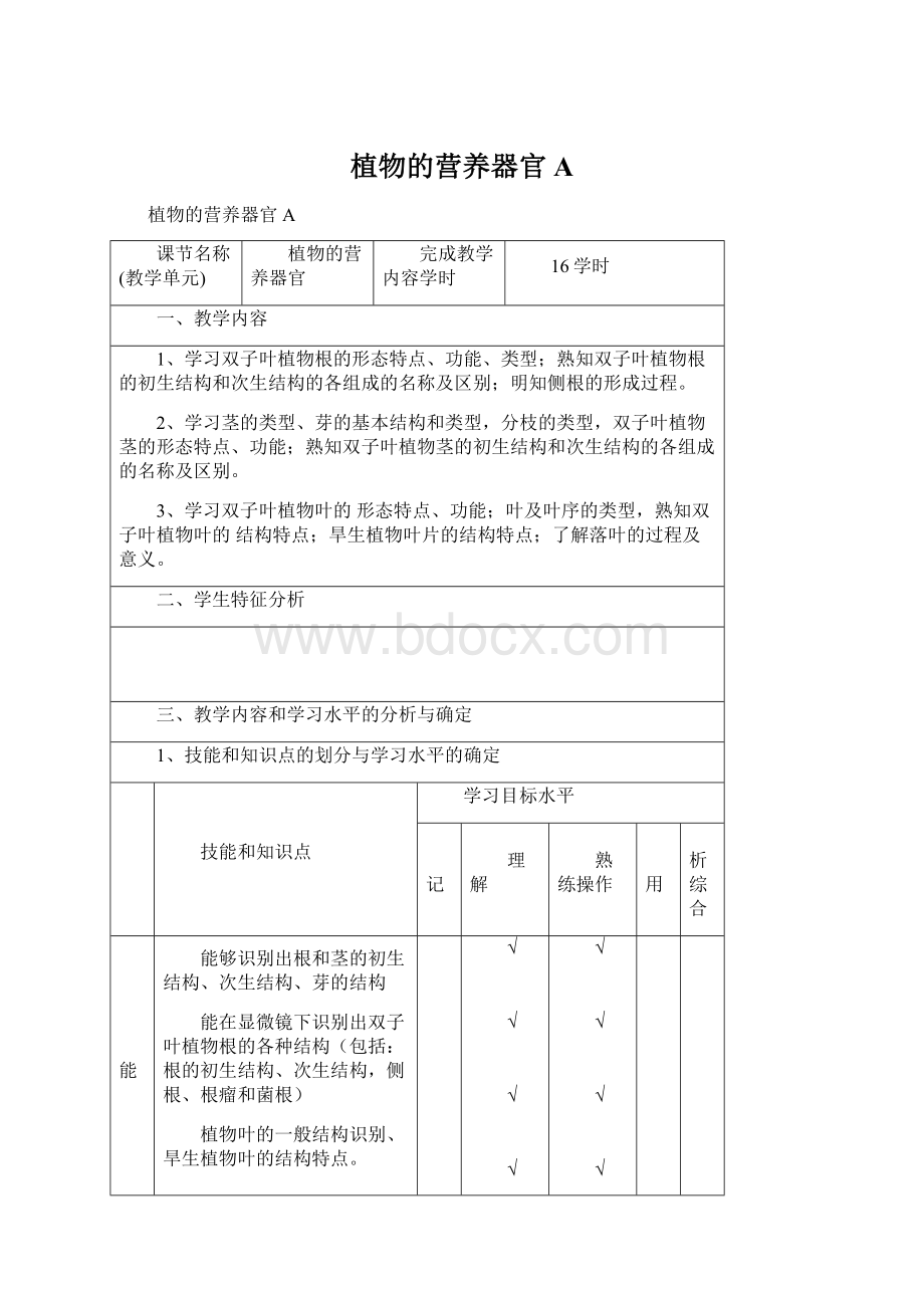 植物的营养器官A.docx_第1页