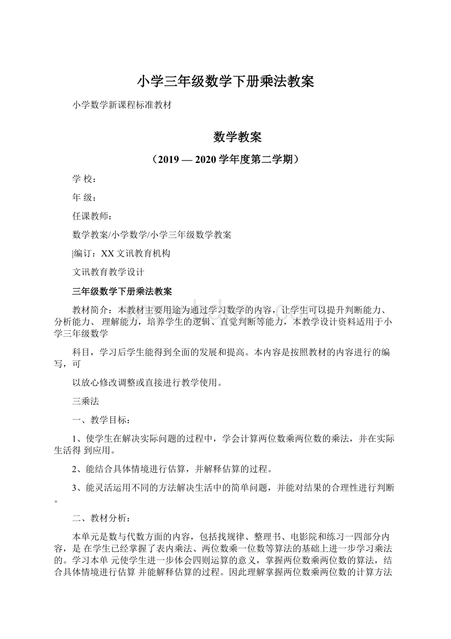 小学三年级数学下册乘法教案.docx_第1页