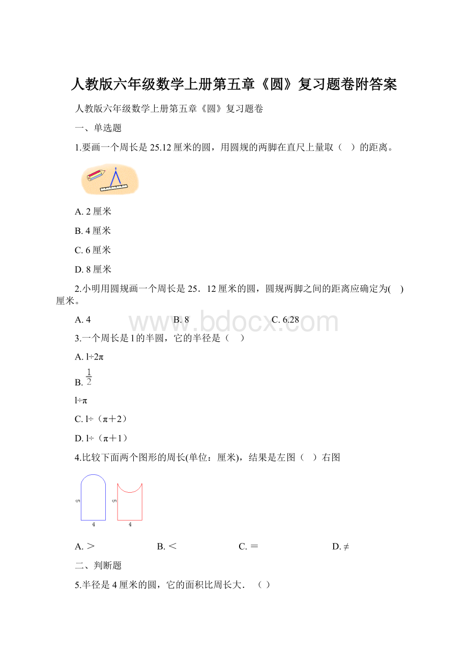 人教版六年级数学上册第五章《圆》复习题卷附答案.docx