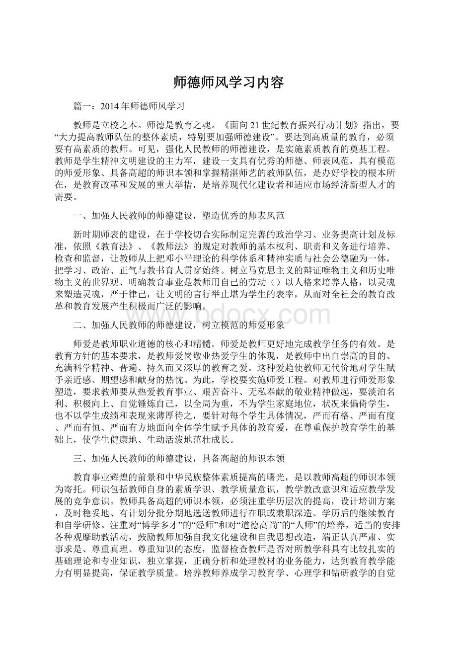 师德师风学习内容.docx_第1页