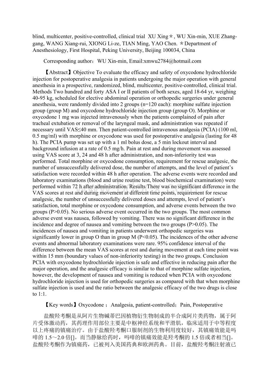 1盐酸羟考酮注射液用于全麻患者大手术后镇痛的有效性和安全性final edition.docx_第2页