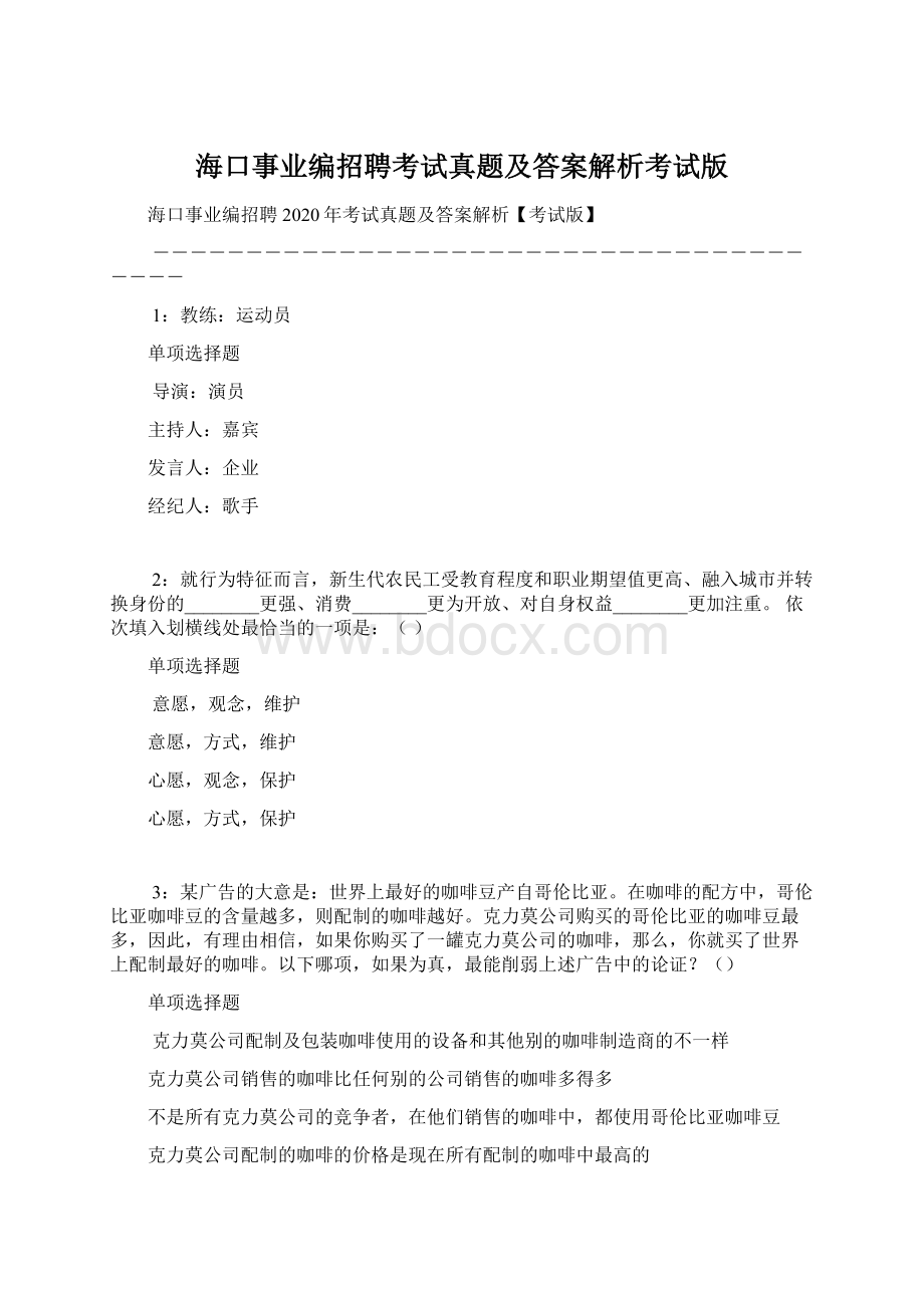 海口事业编招聘考试真题及答案解析考试版.docx_第1页