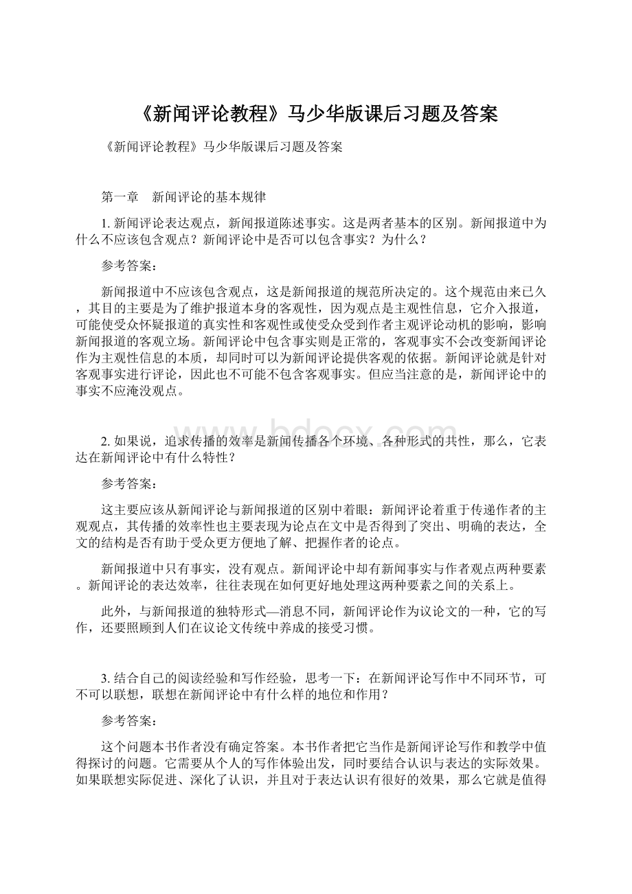 《新闻评论教程》马少华版课后习题及答案.docx