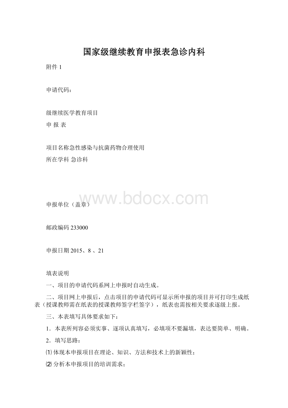 国家级继续教育申报表急诊内科.docx_第1页