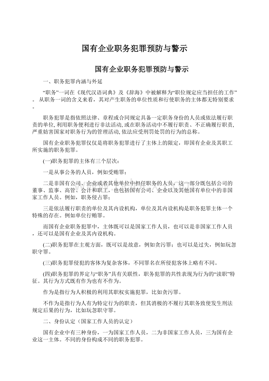 国有企业职务犯罪预防与警示.docx