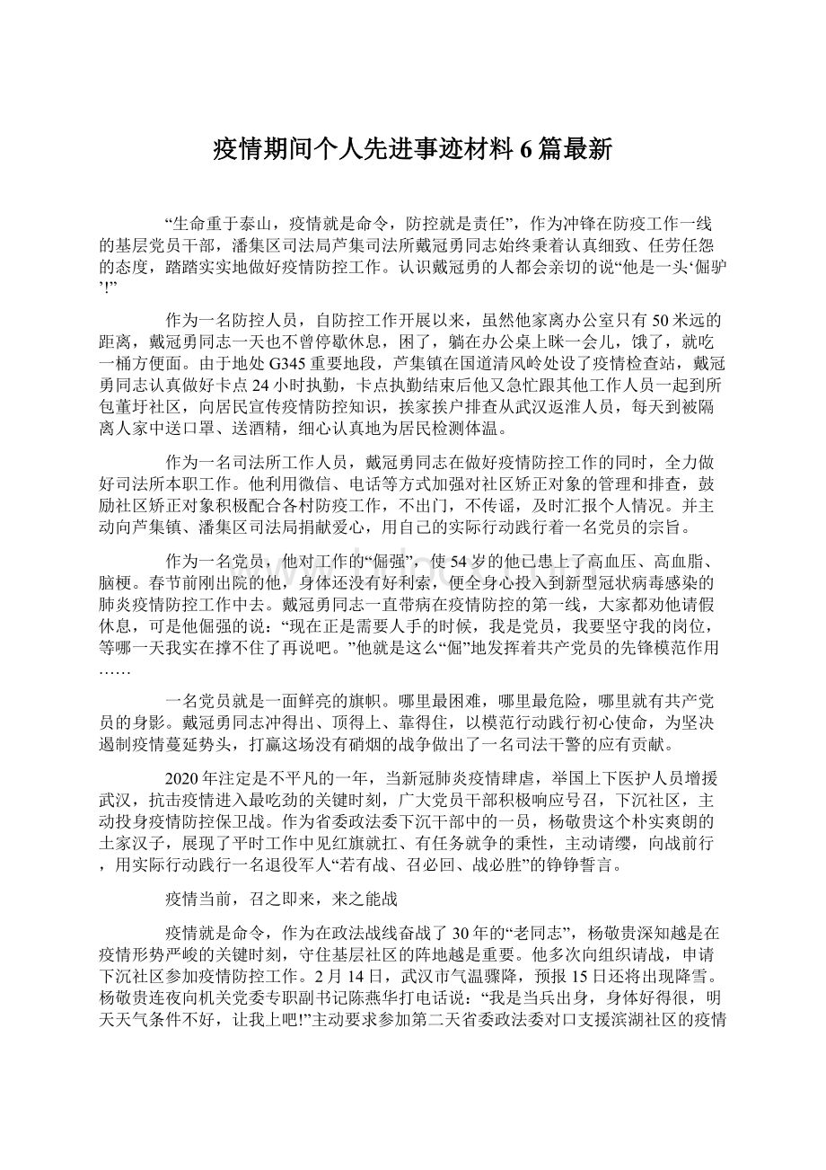 疫情期间个人先进事迹材料6篇最新.docx