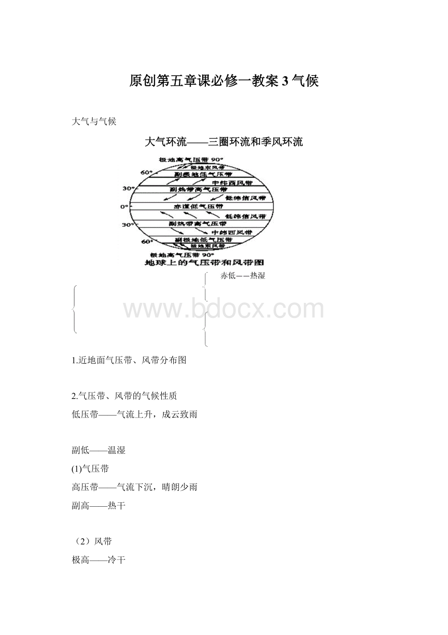 原创第五章课必修一教案3气候.docx_第1页