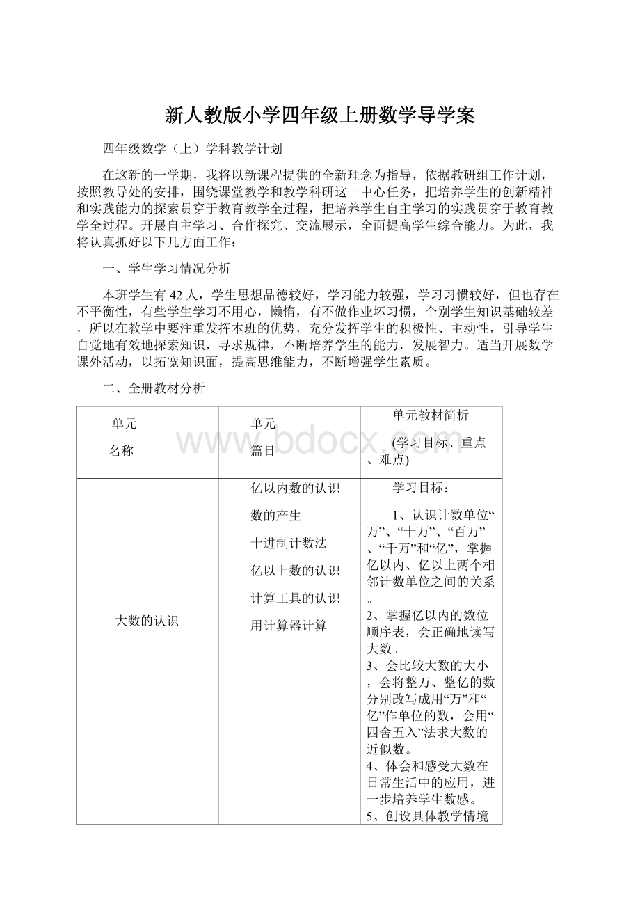 新人教版小学四年级上册数学导学案.docx_第1页