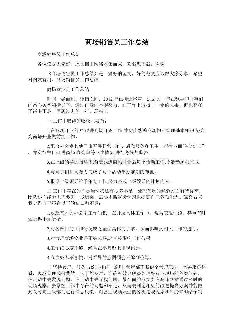 商场销售员工作总结.docx