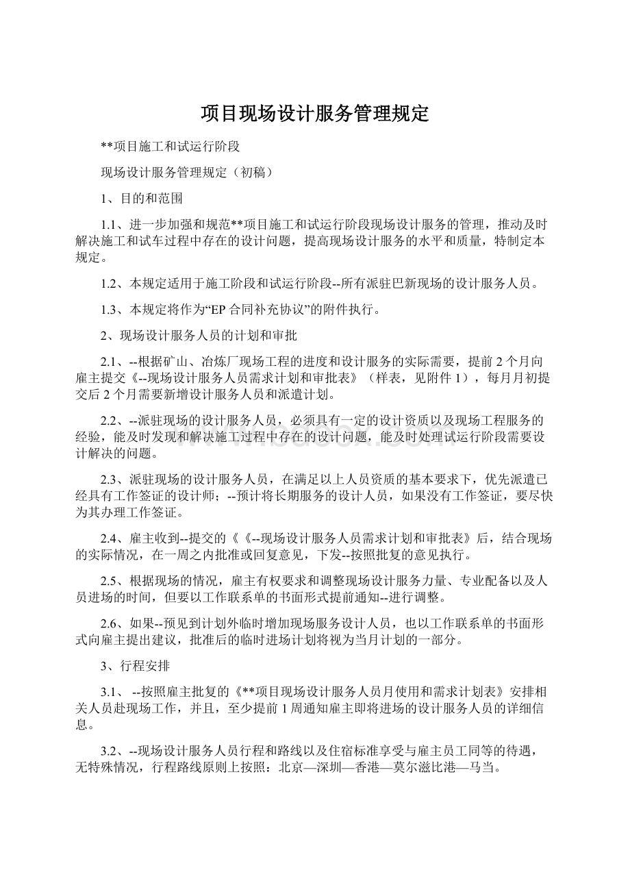 项目现场设计服务管理规定.docx_第1页