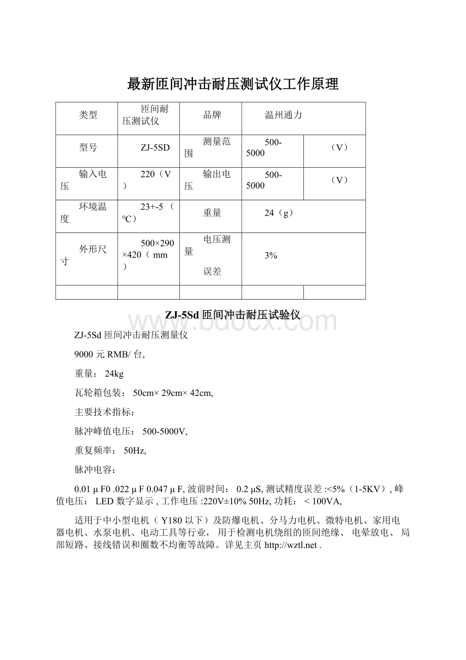 最新匝间冲击耐压测试仪工作原理.docx