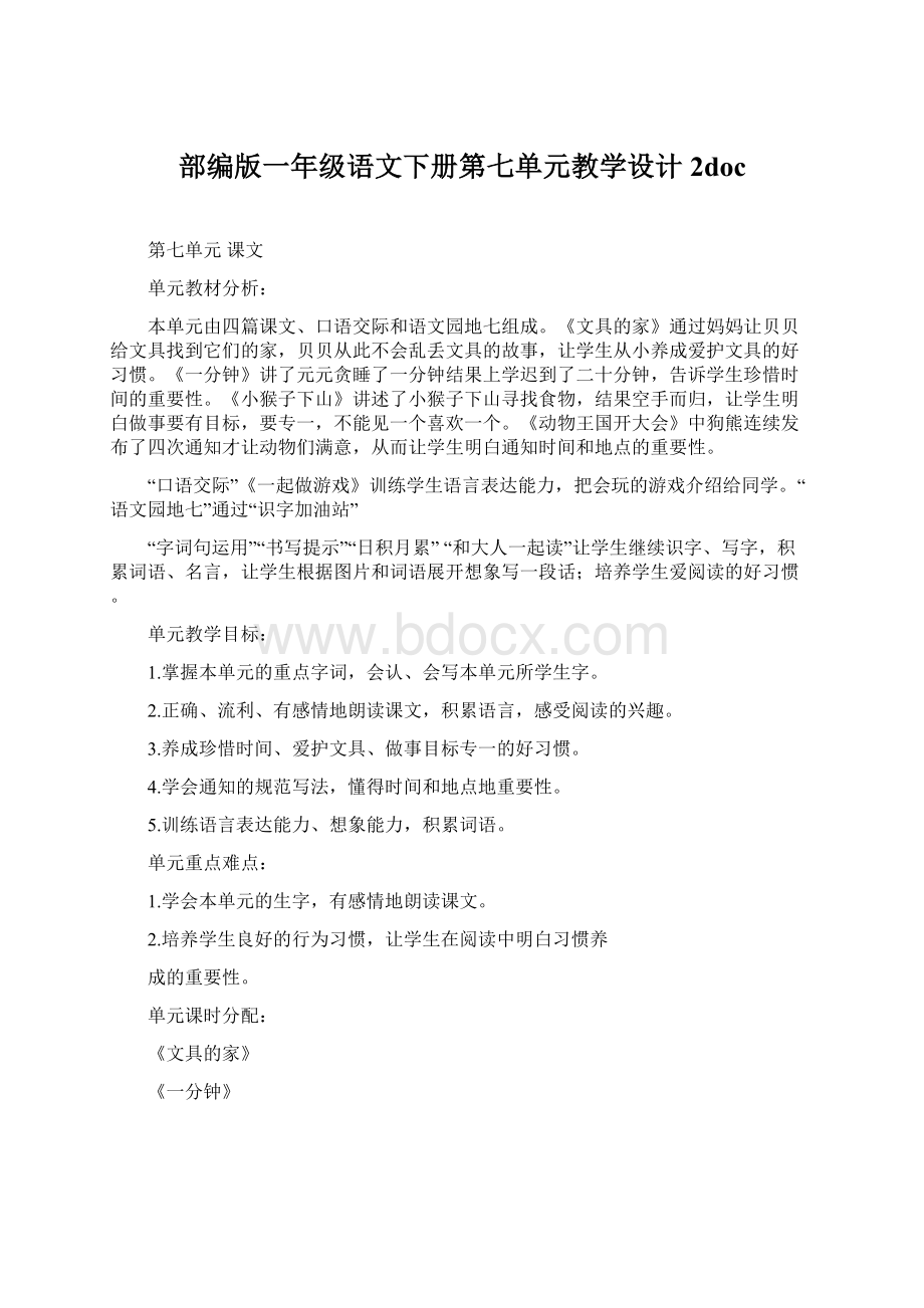 部编版一年级语文下册第七单元教学设计 2doc.docx_第1页