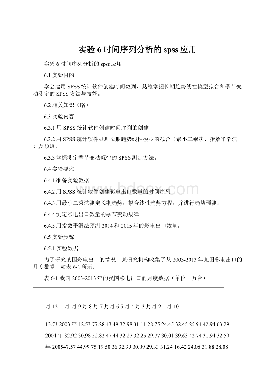 实验6 时间序列分析的spss应用.docx