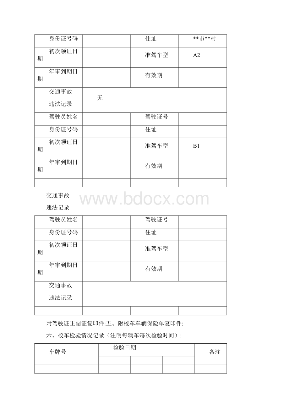 学校校车安全管理台账2套完整版.docx_第3页