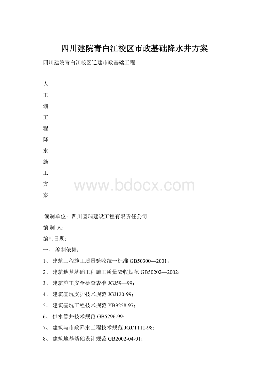 四川建院青白江校区市政基础降水井方案.docx