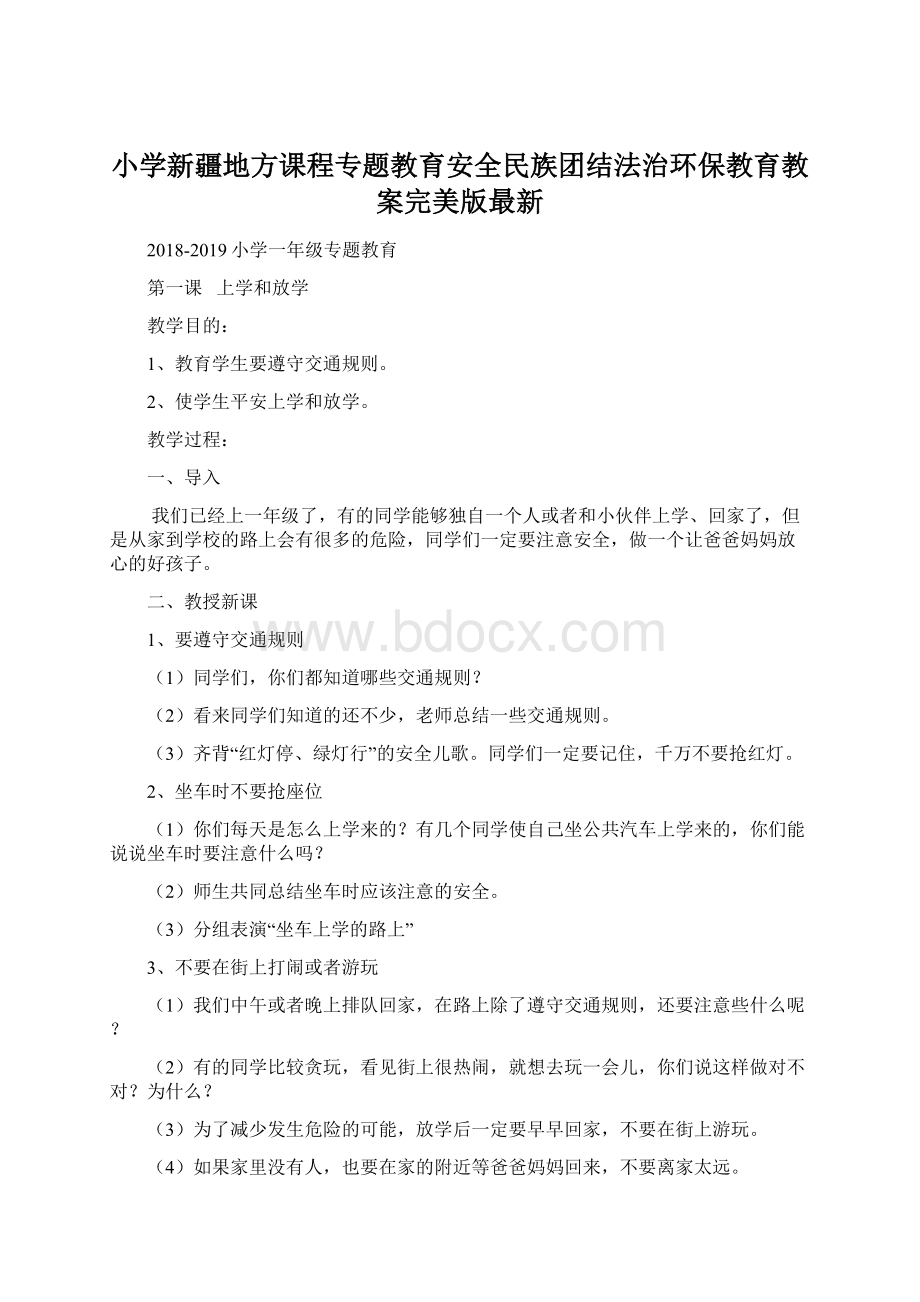 小学新疆地方课程专题教育安全民族团结法治环保教育教案完美版最新.docx