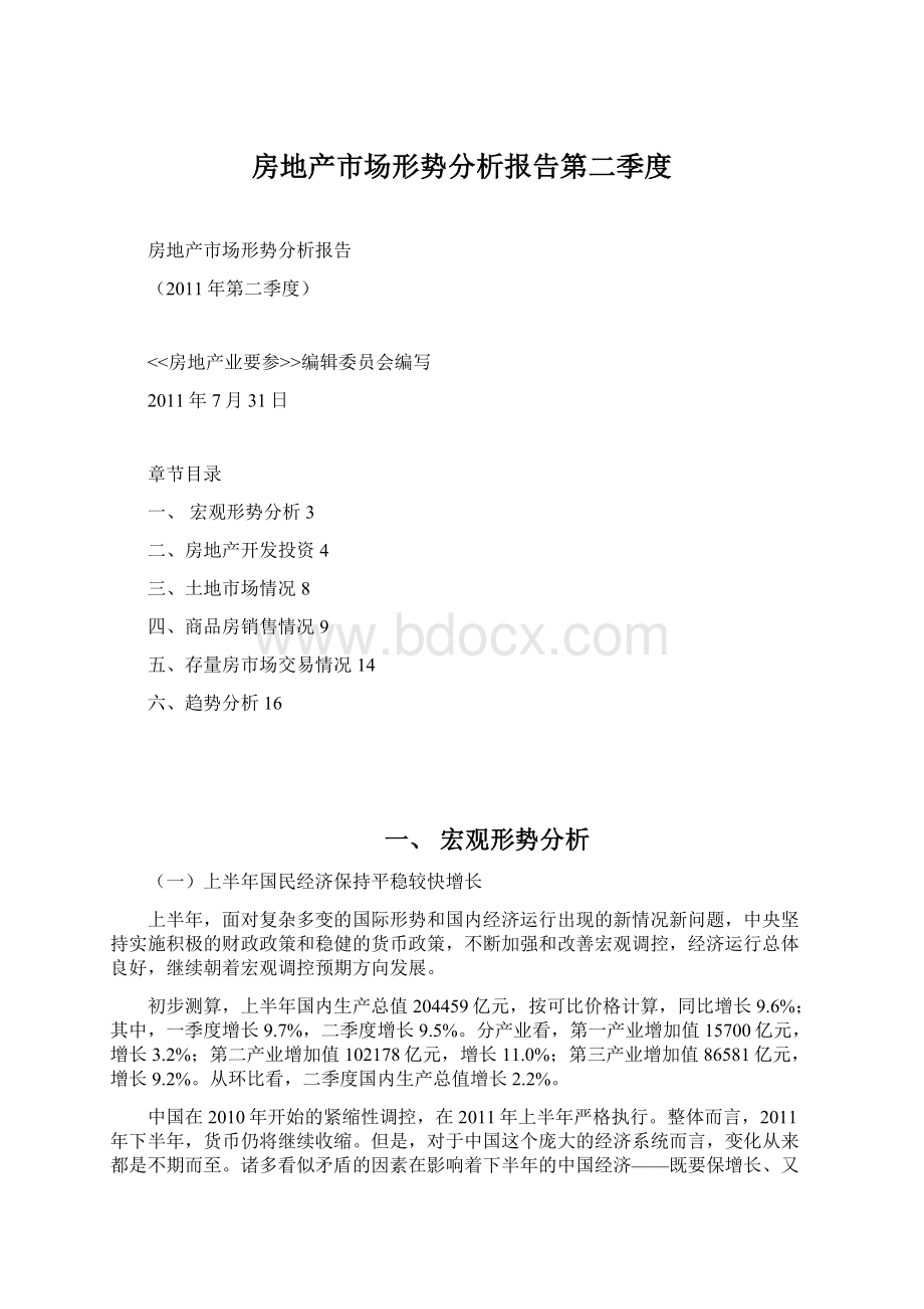 房地产市场形势分析报告第二季度.docx_第1页