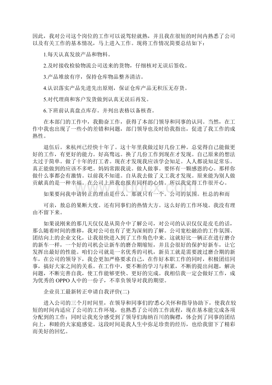 化工企业员工个人转正自我评价范文.docx_第3页