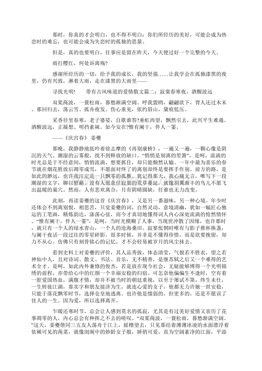 带有古风味道的爱情散文古风散文.docx_第2页