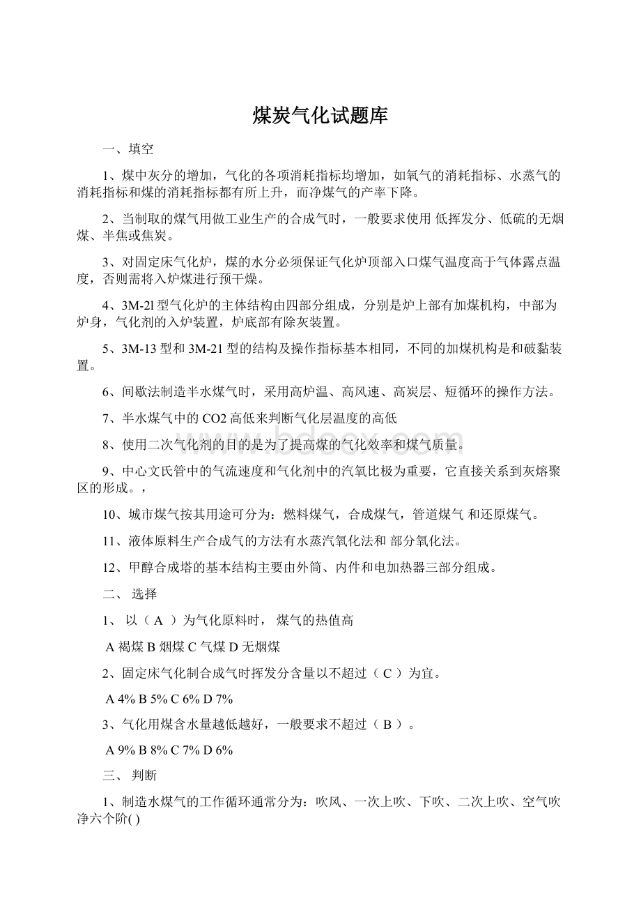 煤炭气化试题库.docx_第1页