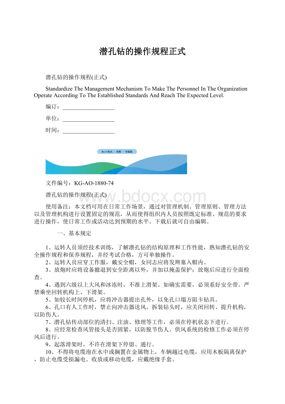 潜孔钻的操作规程正式.docx