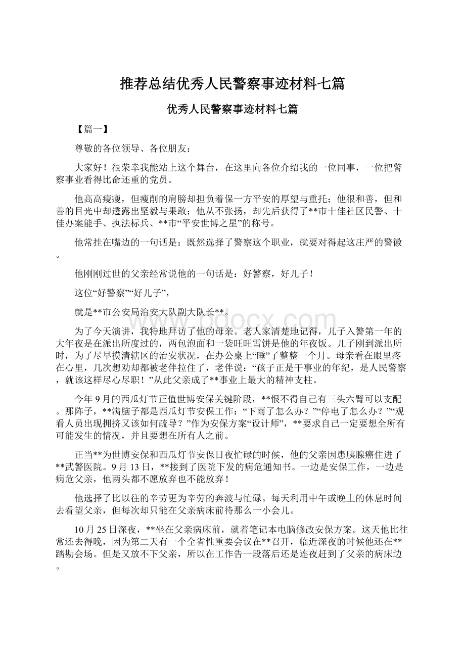 推荐总结优秀人民警察事迹材料七篇.docx_第1页