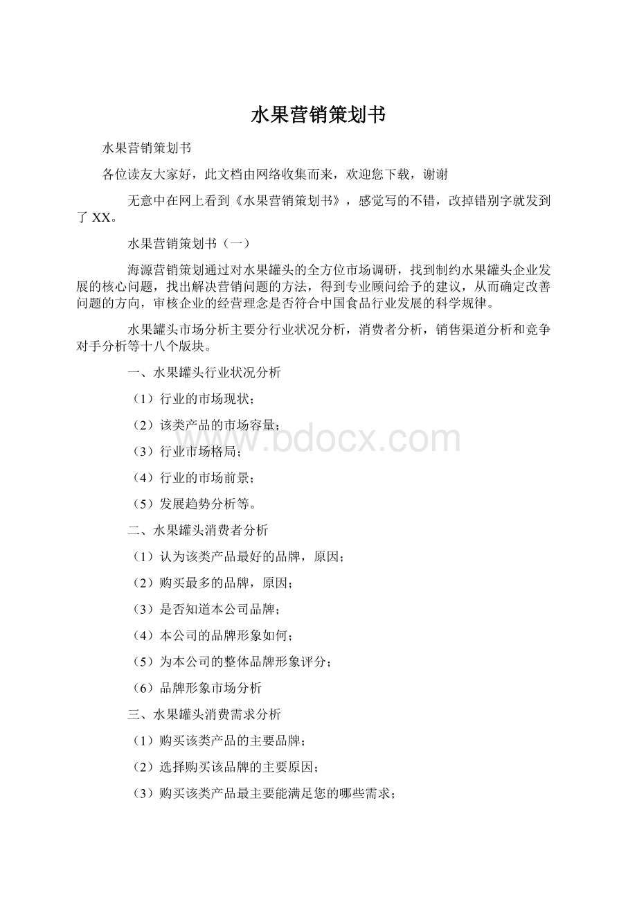 水果营销策划书.docx_第1页