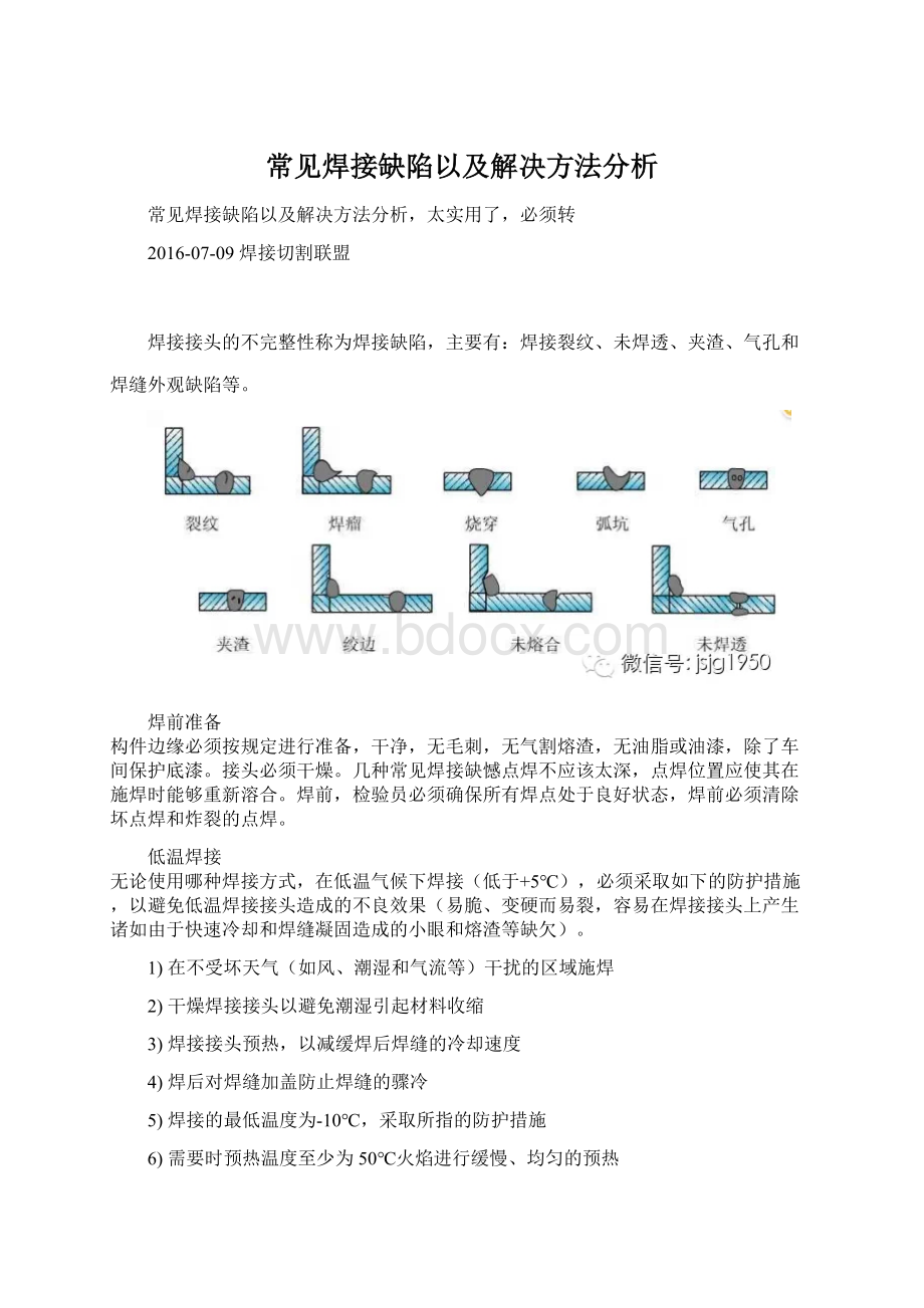 常见焊接缺陷以及解决方法分析.docx_第1页