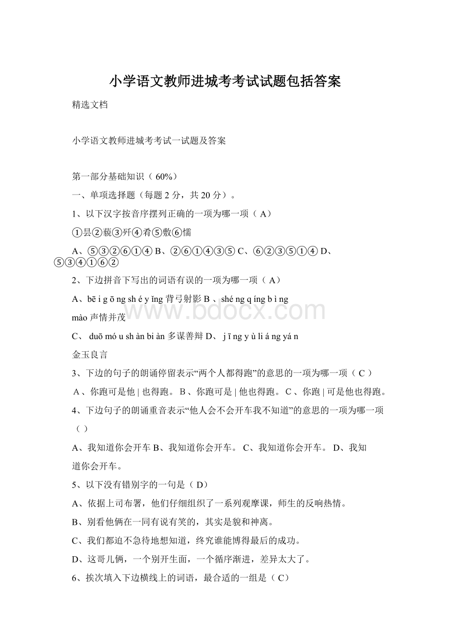 小学语文教师进城考考试试题包括答案.docx