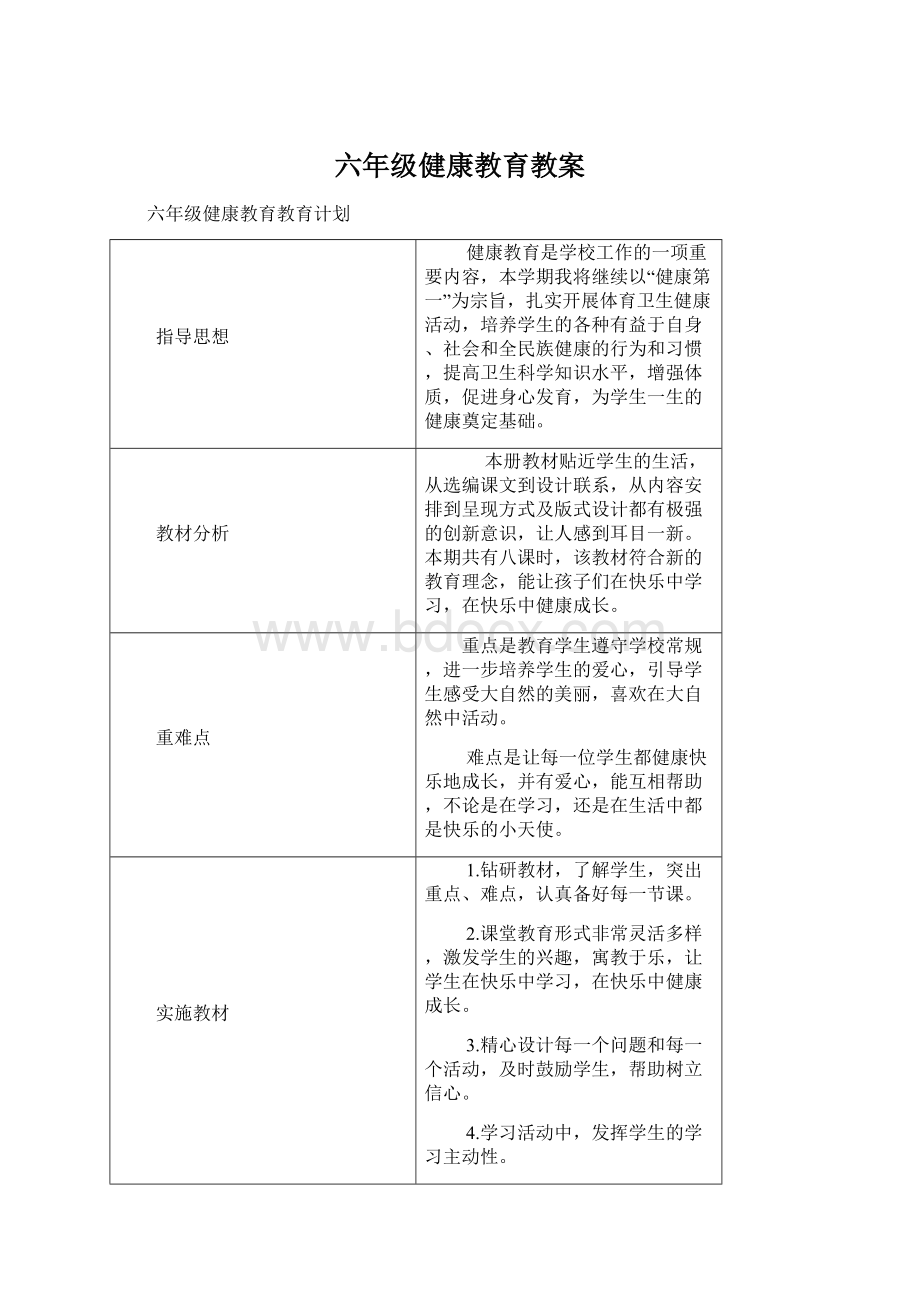 六年级健康教育教案.docx