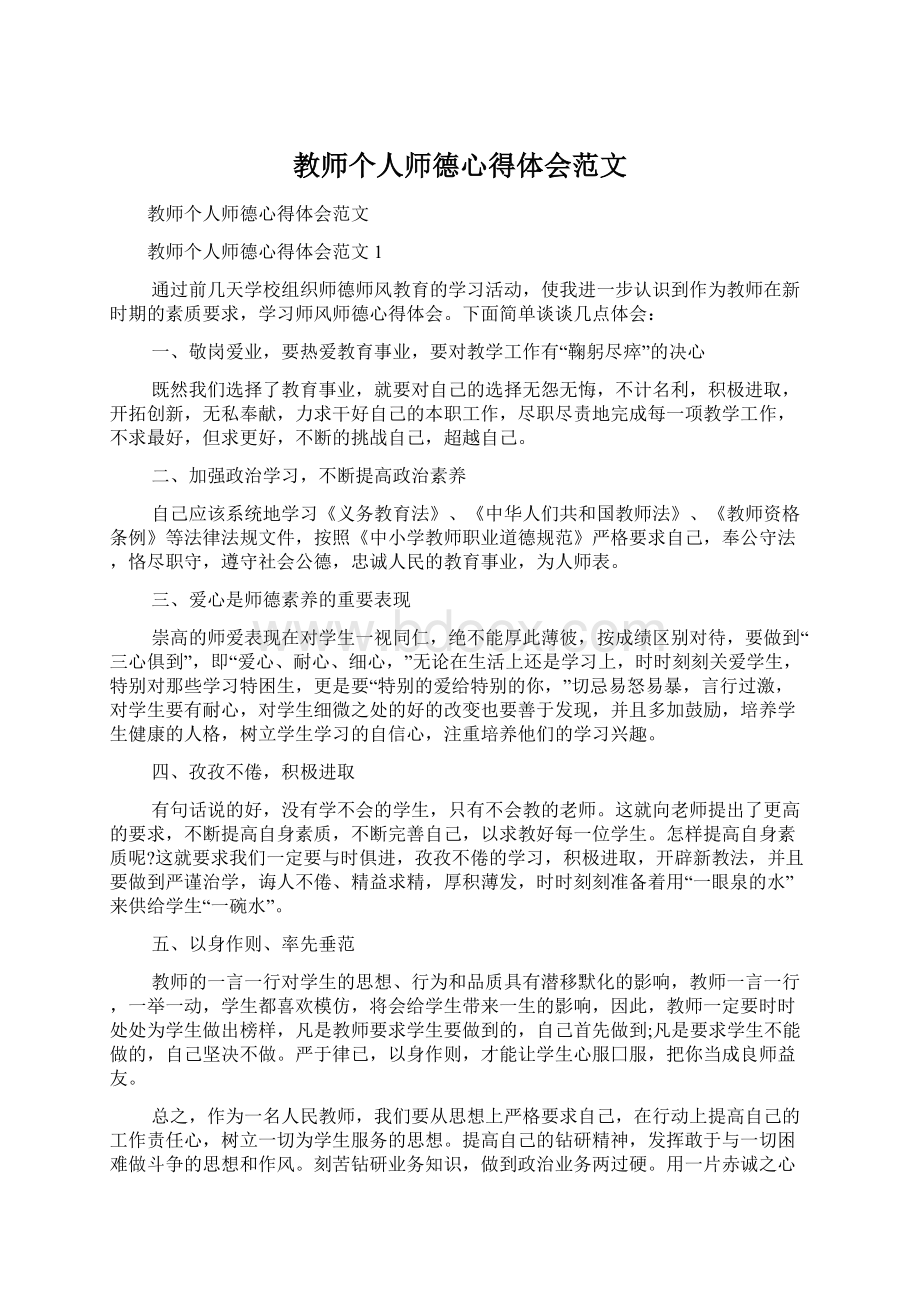 教师个人师德心得体会范文.docx_第1页