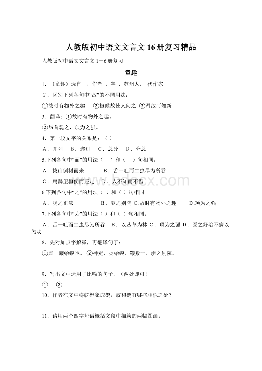 人教版初中语文文言文16册复习精品.docx_第1页