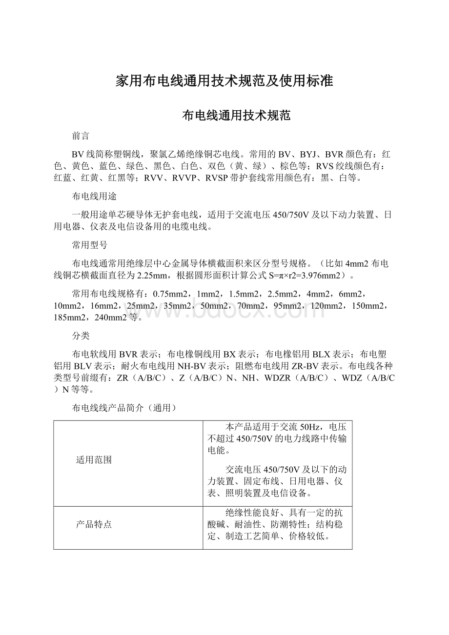 家用布电线通用技术规范及使用标准.docx_第1页