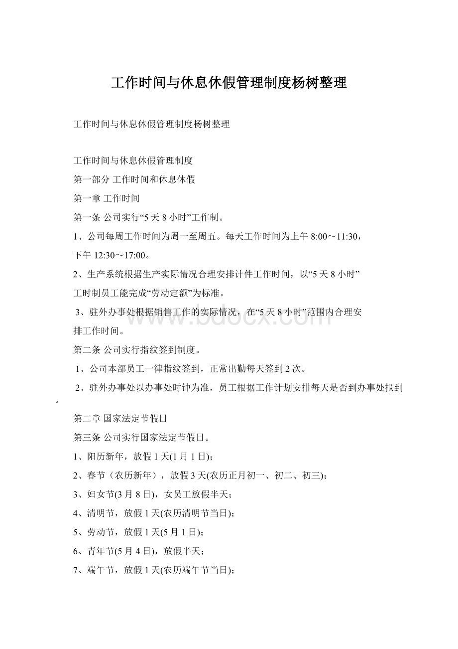 工作时间与休息休假管理制度杨树整理.docx