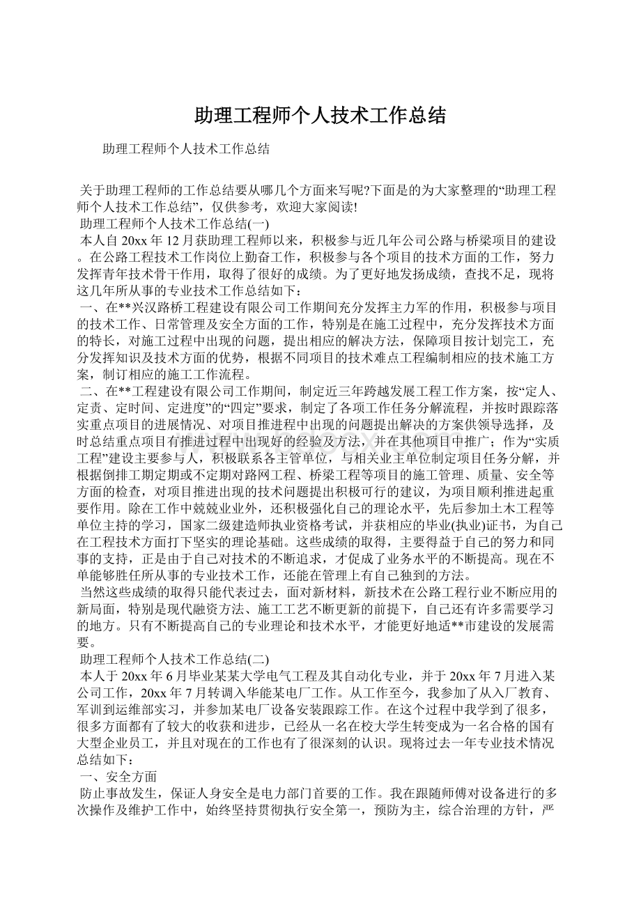 助理工程师个人技术工作总结.docx