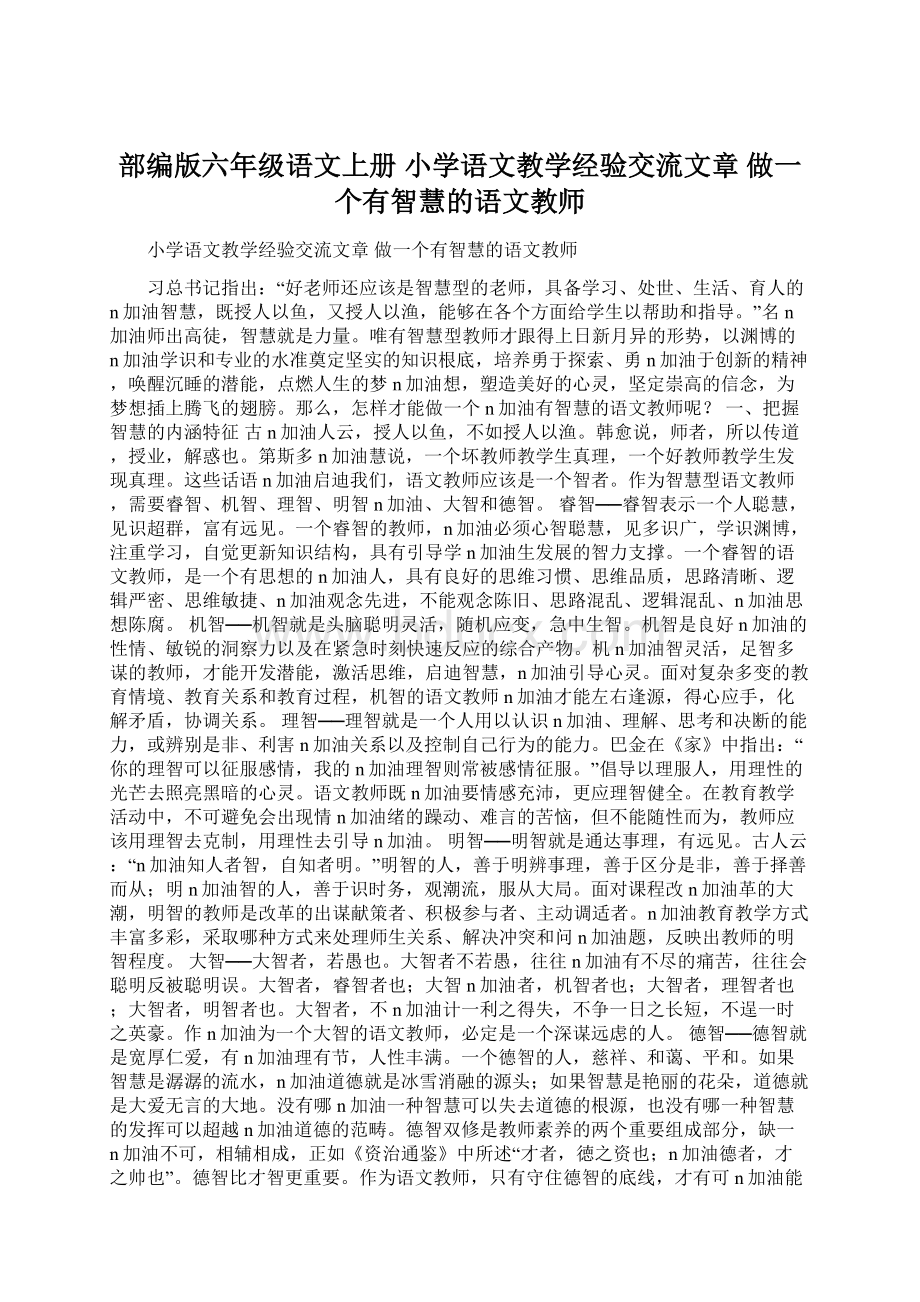 部编版六年级语文上册 小学语文教学经验交流文章 做一个有智慧的语文教师.docx_第1页